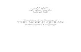 Translation of The Meanings of The Noble Quran in The Greek Language - القرآن الكريم وترجمة معانيه إلى اللغة اليونانية