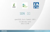 Sdn 之旅 open suse_asia_summit_20151206