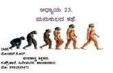 Chapter 23 human evolution by mohan bio