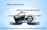 киностудия Windows 2012