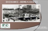 Eκσαφές θεμελιώσεις(Εxcavation & Foundations of buildings)