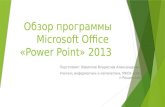 Обзор программы Microsoft office