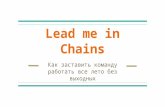 Lead me in Chains, Outsource people conference