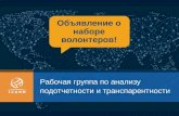 Call for Volunteers: Accountability & Transparency Review Team_RU