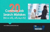 20 common job search mistakes