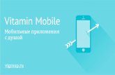 Vitamin Mobile / Разработка мобильных приложений для iOS и Android / Android and iOS development