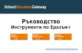 School Education Gateway - Erasmus+ Tools (Bulgarian)