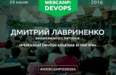 WebCamp 2016: DevOps. Дмитрий Лавриненко: Multicloud DevOps solutions in real life.