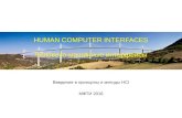 Human computer interfaces v8