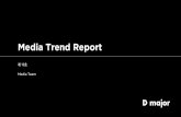 [Dmajor] Media Trend Report 13호