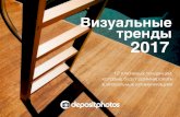 Depositphotos Visual Trends for 2017