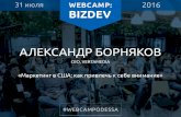 WebCamp 2016: BizDev. Александр Борняков: Маркетинг в США: как привлечь к себе внимание.