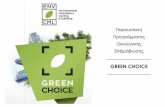 Οικολογική επιβράβευση Green choice (Παρουσίαση-presentation )