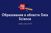 Data Science Weekend 2017. New Professions Lab. Образование в области Data Science: зачем, как и что