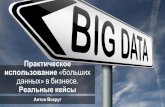 SE2016 BigData Anton Vokrug “Using Big Data in business”