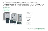 7.8.19 Altivar Process ATV900 Каталог 2016