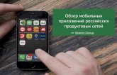 Обзор мобильных приложений российских продуктовых сетей / The Review of Mobile apps of TOP Russian Grocery Retailers