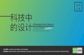 Design in Tech Report 2016 (Chinese) 科技中的设计