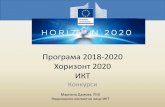 Horizon 2020 ICT 2018-2020 open calls