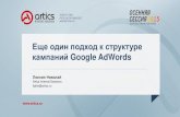 Николай Липкин (Artics internet Solutions) - "Ещё один подход к структуре кампаний в Google AdWords"