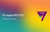 По следам WCEF 2017