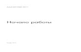 AutoCAD P&ID 2011 Getting Started - Autodeskdocs.autodesk.com/PNID/2011/RUS/adskpid_gs.pdf · Добро пожаловать в Руководство по началу работы