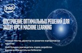 Intel HPC Technologies - russianscdays.orgrussianscdays.org/files/talks17/keynote/Mester_Kuzmin.pdf · Intel® Optane™ SSD DC P4800X Intel® SSD DC P4600 ... Intel® Speed Shift