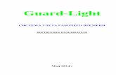 GuardLight– инструкция пользователя рограмма_guard... · PDF fileто рекомендуется зайти на наш сайт « » и скачать