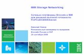 IBM Storage Networking · PDF fileIBM Storage Networking Cетевые платформы Brocade и IBM ... SAN Brocade 1010/1020 CNAs Brocade 8000 Top-of-Rack Switch CEE FC Traffic