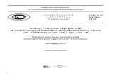 Скачать ГОСТ Р 55194-2012 Электрооборудование и ...files.stroyinf.ru/Data/548/54814.pdf · и требования к испытаниям» (IEC 60060-1:2010