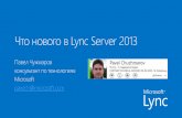 The new Office - Lync - Customer preview edition (RUS)²заимодействия Lync ... Plantronics, Audiocodes, Snom и др ... That functionality includes access to meeting