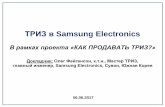 ТРИЗ в Samsung Electronics - metodolog.ru ОФейг How to...Использованы материалы GEN3 Partners, Inc. 4 Русскоязычная ТРИЗ в Корее