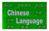 •More people speak Chinese than any other language …wcarson/Chinese Language.pdf•More people speak Chinese than any other language in the world (English is 2 nd, ... colloquial