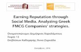 Earning Reputation through Social Media - MSM AUEB€¦ · online Questionnaire –Questions about likeability, competence, ... Nestle Ice-Creams 11,8446 Maggi 11,8030 Tsakiris Chips