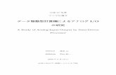 Processor - kochi-tech.ac.jp · Abstract A Study of Analog-Input-Output by Data-Driven Processor TSUDO Makoto Amicrocontrollerunit(MCU)hasaprocessor andseveralperipheral hardwaremod-