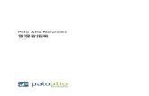 Palo Alto Networks Administrator's Guide - xcdtp.com · Palo Alto Networks • 3 11 15, 2012 - Palo Alto Networks 公司機密 前言