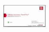 Обзор системы PlantPAx - belorg.bybelorg.by/wp-content/uploads/2015/12/2016.10.28-PlantPAx-4.0.pdf · PUBLIC Copyright © 2015 Rockwell Automation, Inc. All Rights Reserved.