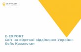 E-EXPORT Cвіт на відстані відділення України Кейс Казахстан · ЗРОСТАННЯ CROSS-BORDER E-COMMERCE 33% E-commerce продажів