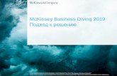 McKinsey Business Diving 2019 Подход к решениюbusiness-diving.ru/uploads/cases/way_to_solution_2019.pdf · Proposal (LoP) Kick-off ... Прочитать основные