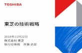 東芝の技術戦略© 2018 Toshiba Corporation 1 東芝が目指す姿 サイバー ×フィジカル 産業分野でのデジタルトランス フォーメーションの強み