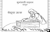 The Birth of Jesus Marathi CB - bibleforchildren.org · बाइबलमधील ही गोष्टआम्हा. ंला आमच्यास. ुदरंईश्वरािवषयीसांगत