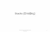 Stacks (Στοίβεςcgi.di.uoa.gr/~k08/kostas/Stacks.pdf · Stacks •Stacks are sometimes called LIFO lists where LIFO stands for “last-in, first-out”. •When we add a new