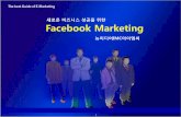 Facebook Marketing - newmedia-banner.co.kr · 마케팅 기 및 관리, 효과분석, 경쟁업체 석 , 컨텐츠기 , 파워 SNS 진행 주요연혁 : 이니스프리 , 페브리즈