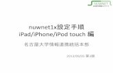 iPad/iPhone/iPod touch - icts.nagoya-u.ac.jp iPad/iPhone/iPod touch ç·¨ هگچهڈ¤ه±‹ه¤§ه­¦وƒه ±é€£وگ؛çµ±و‹¬وœ¬éƒ¨