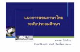 การสอนภาษาไทย ป.3 วก.ฝาง 28-8-2555-ปรับ · นพดล โป งอ าย ศกษานเทศก สพป.เชียงใหม