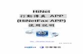HiNetFax 網際傳真 2003 使用說明app.hinetfax.hinet.net/APP/HiNetFax APP 2015.pdf · 設定開啟HiNetFax APP 時的密碼，建議輸入密碼，下次使用本服務才會出現