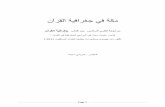 ﻥﺁﺭﻘﻟﺍ ﺔﻳﻓﺍﺭﻐﺟ ﻲﻓ ﺔﻛﻣsearchformecca.com/Arabic Mecca Question.pdf · ﻝﻭﻻﺍ ﻝﺻﻔﻟﺍ ﺎﻫﺎﻳﺍ ﻡﻫﺎﻁﻋﺍ ﺎﻣﻛ