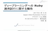 ディープラーニングへの Ruby - ossforum.jpossforum.jp/jossfiles/SS7_ディープラーニングへのRuby適用試行に関する... · Rubyの組み込み＆標準ライブラリのみ使用して実装している
