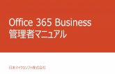 Office 365 Business 管理者マニュアルlicensecounter.jp/office365/csp/pdf/administrator-manual.pdf · •Lync Online Lync 管理センター •SharePoint Online SharePoint