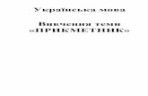 Українська мова Вивчення теми «ПРИКМЕТНИК»nvk12.rv.ua/document/little_school/mova_lesson/prukmetnuk_1-4_klas.pdf · 1.До поданих слів,які